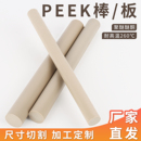 进口peek棒圆棒peek板本色聚醚醚酮定制耐高温防静电塑料棒可加工