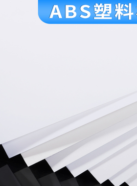 白色abs板手工沙盘建筑模型板diy塑胶片塑料板硬板挡板定制可裁剪