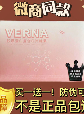 VERNA胶原蛋白复合压片糖果微商小红书同款【官方正品】