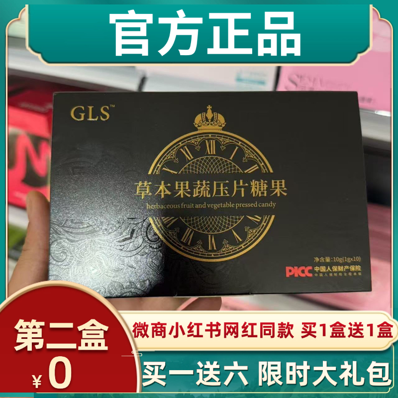 GLS草本果蔬压片糖果微商小红书网红抖音快手同款【官方正品】