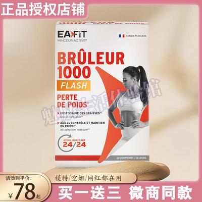 法国进口EAFIT燃燃1000加强版代谢静燃懒人褐藻卡宴辣椒美体丸