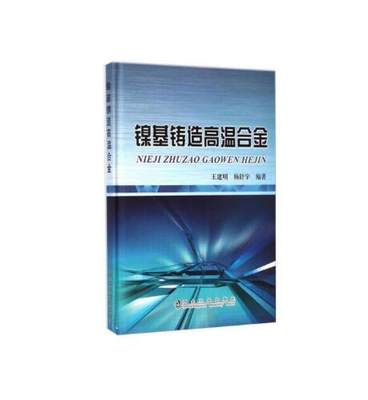 镍基铸造高温合金/王建明 杨舒宇