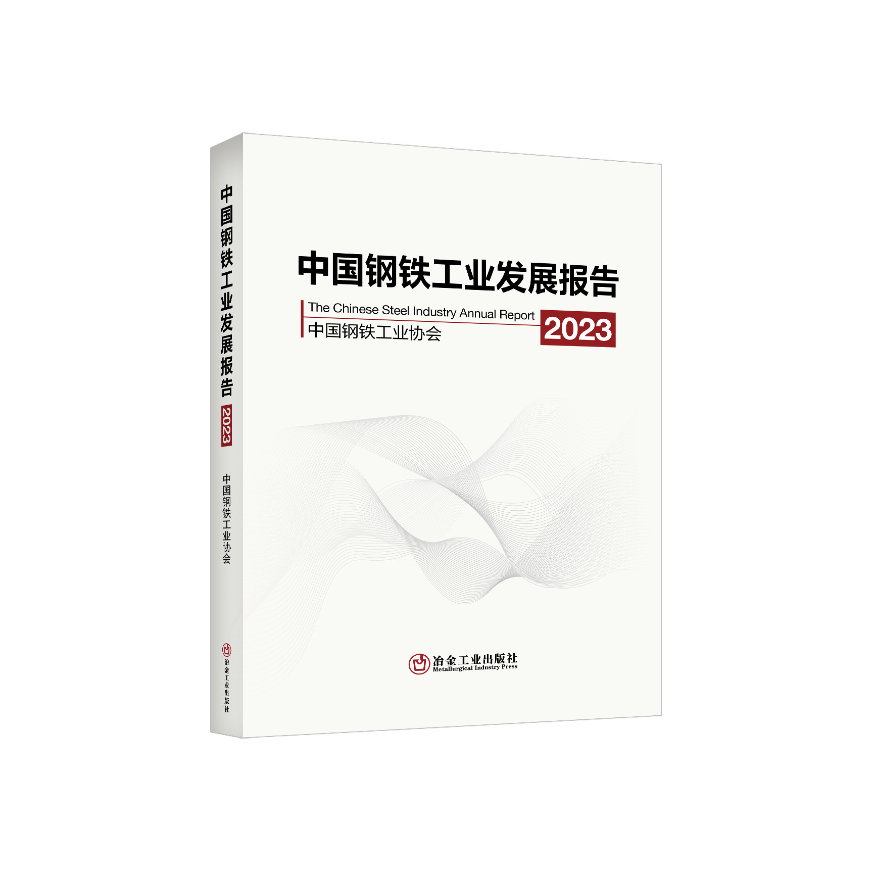 中国钢铁工业发展报告2023/中国钢铁工业协会使用感如何?
