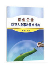 铝业企业防范人身事故重点措施  培训用书  有色冶金企业运行  冶金工业出版社