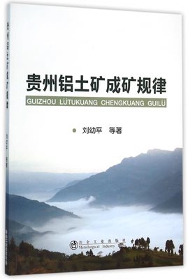 贵州铝土矿成矿规律/刘幼平,程国繁,崔滔,周文龙,龙汉生,何英