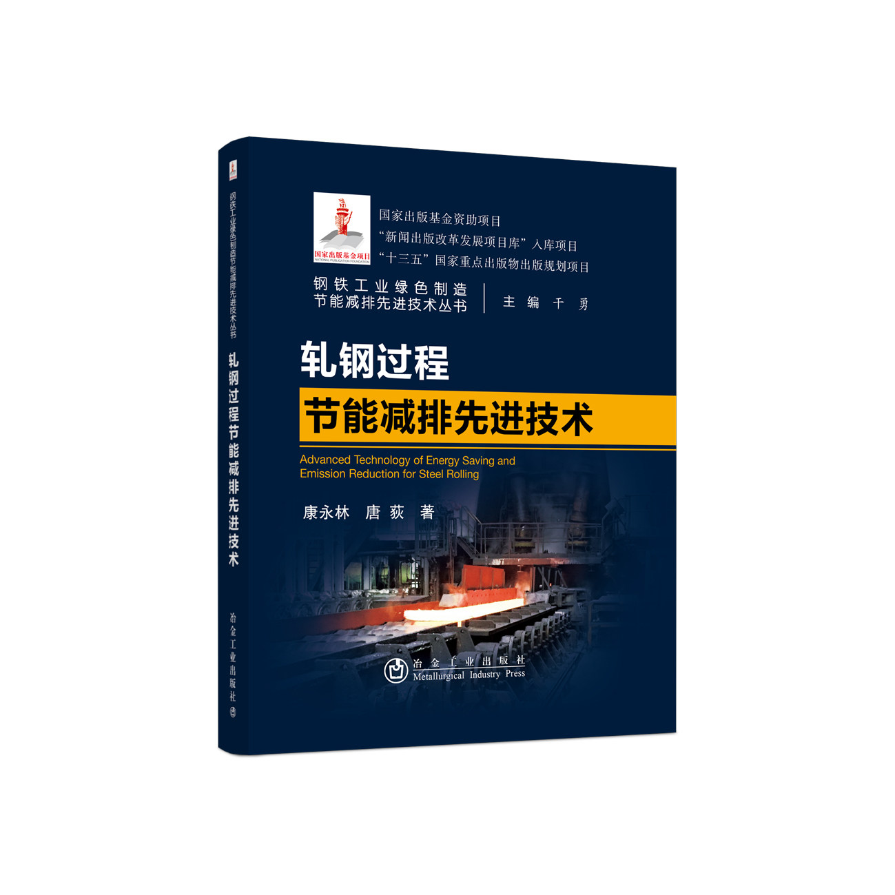 [正品官方]轧钢过程节能减排先进技术/康永林 唐荻   钢铁工业绿色制造节能减排先进技术丛书高性价比高么？