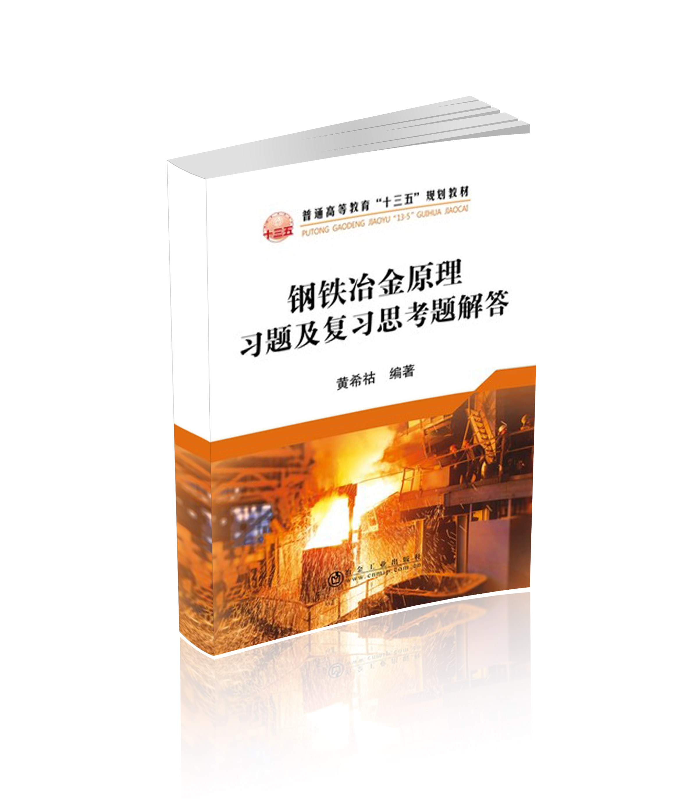 钢铁冶金原理习题及复习思考题解答黄希祜《钢铁冶金原理》（第4版）配套用书