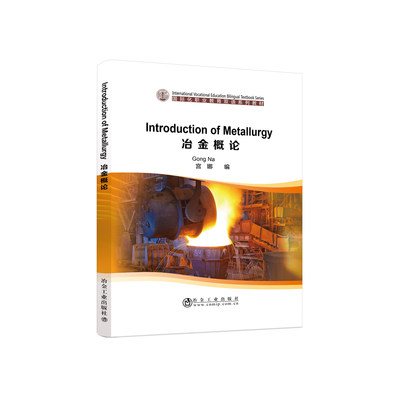 冶金概论Introduction of Metallurgy /宫娜