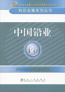 中国铅业__有色金属系列丛书