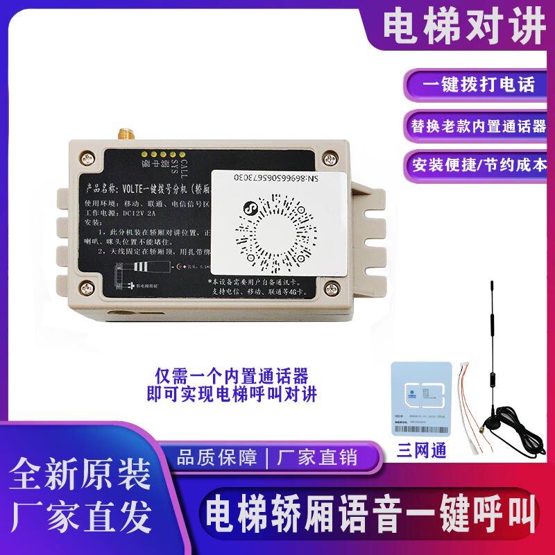 4G电梯无线 电梯一键呼叫对讲 轿箱款拨号分机 别墅家装电梯对讲
