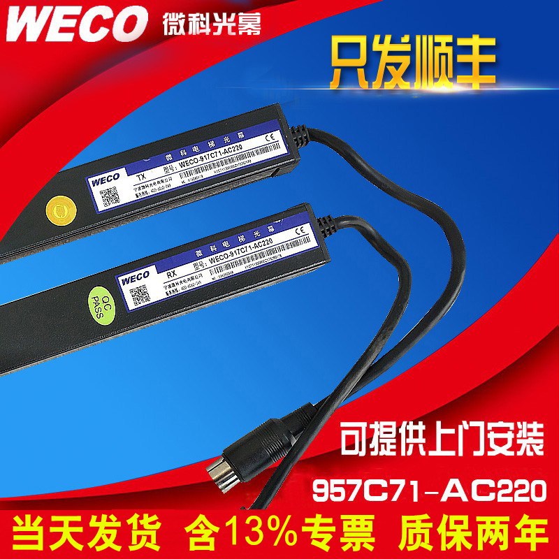 微科旗舰店 电梯客货梯通用光幕 红外线感应器weco-957c71-ac220