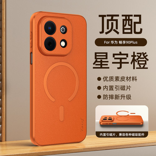 适用华为畅享90plus手机壳磁吸