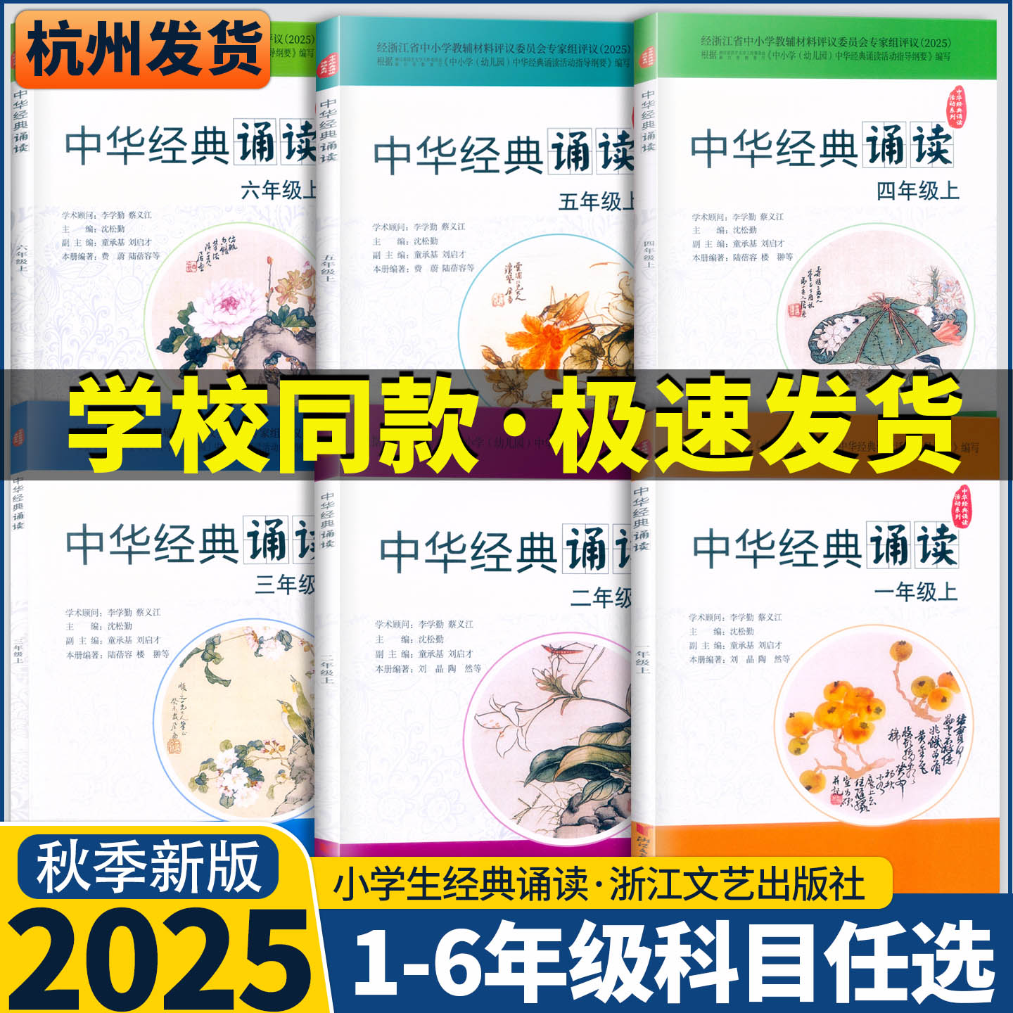 2025新版中华经典诵读 一二三四五六年级上册下册 浙江文艺出版社 浙江省中小学教辅材料评议委员会专家组评议
