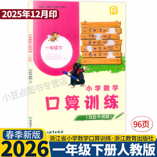 2026新版 小学数学口算训练 一年级下册 人教版 双色升级版 义务教育教材小学1年级口算心算估算天天练作业本浙江教育
