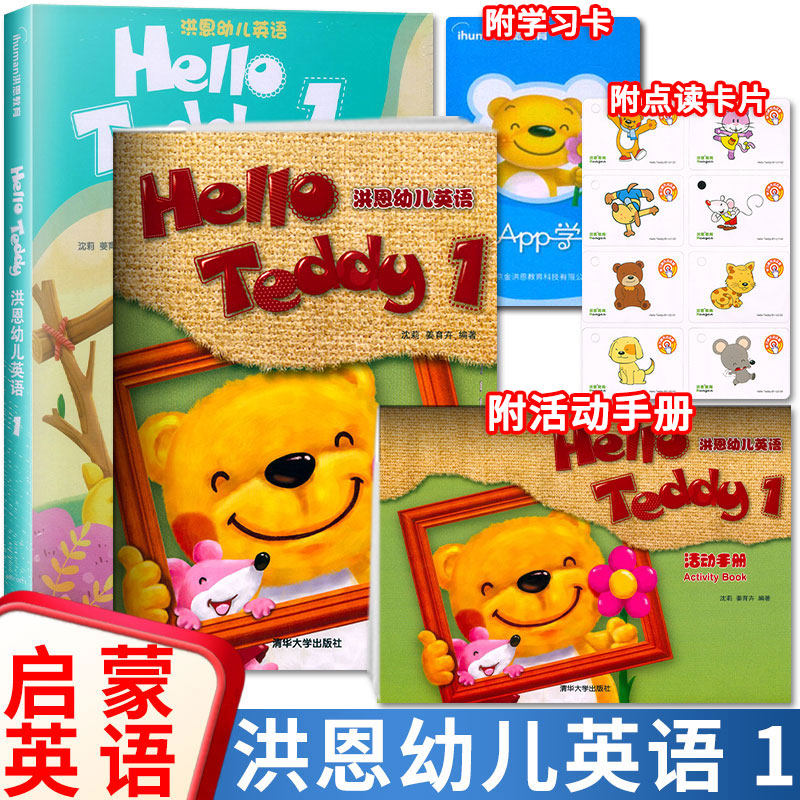 洪恩教育hello teddy 洪恩幼儿英语1教材版 小班上册有声读物点读版