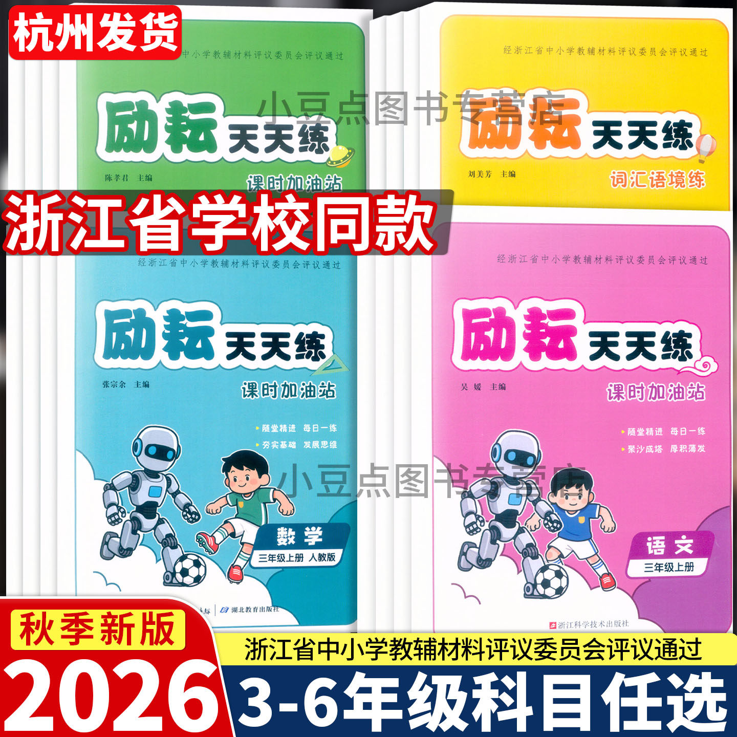 2026新版 励耘天天练 课时加油站 语文数学英语科学 三四五六年级上册人教版 语境天天练浙江科学技术湖北教育浙江省评议委员会