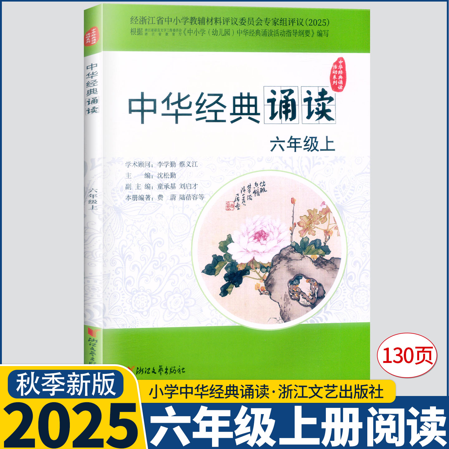 2025新版 中华经典诵读 六年级上册 浙江文艺出版社 经浙江省中小学教辅材料评议委员会专家组评议（2025）