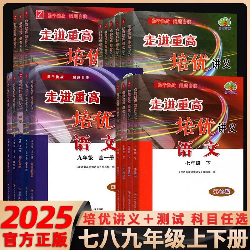 2025新版走进重高培优讲义培优测试七八九年级上册下册初中数学科学浙教版语文英语人教版初一二同步专项训练习册必刷题资料辅导书