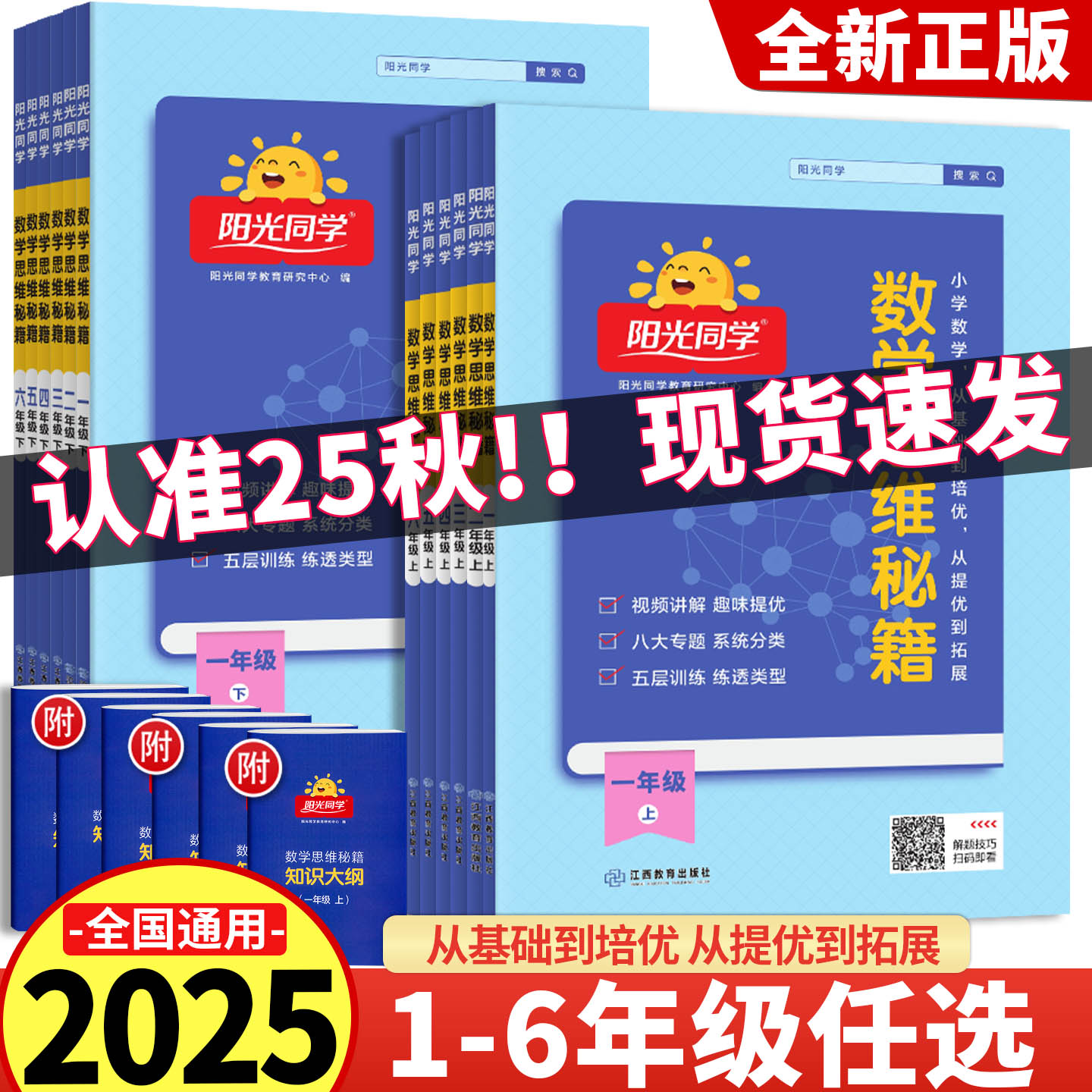 2025新版阳光同学数学思维秘籍 一二三四五六年级上下册 小学数学思维拓展奥数思维练习题小学数学知识导图口算计算应用题专项能力