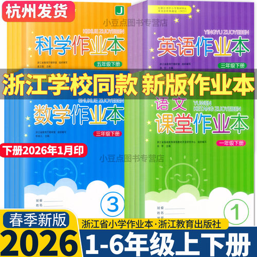 【浙江学校同款】2025秋上册 2026春下册课堂作业本语文数学英语科学一二三四五六年级人教版教科版人教PEP北师大版浙江教育出版社