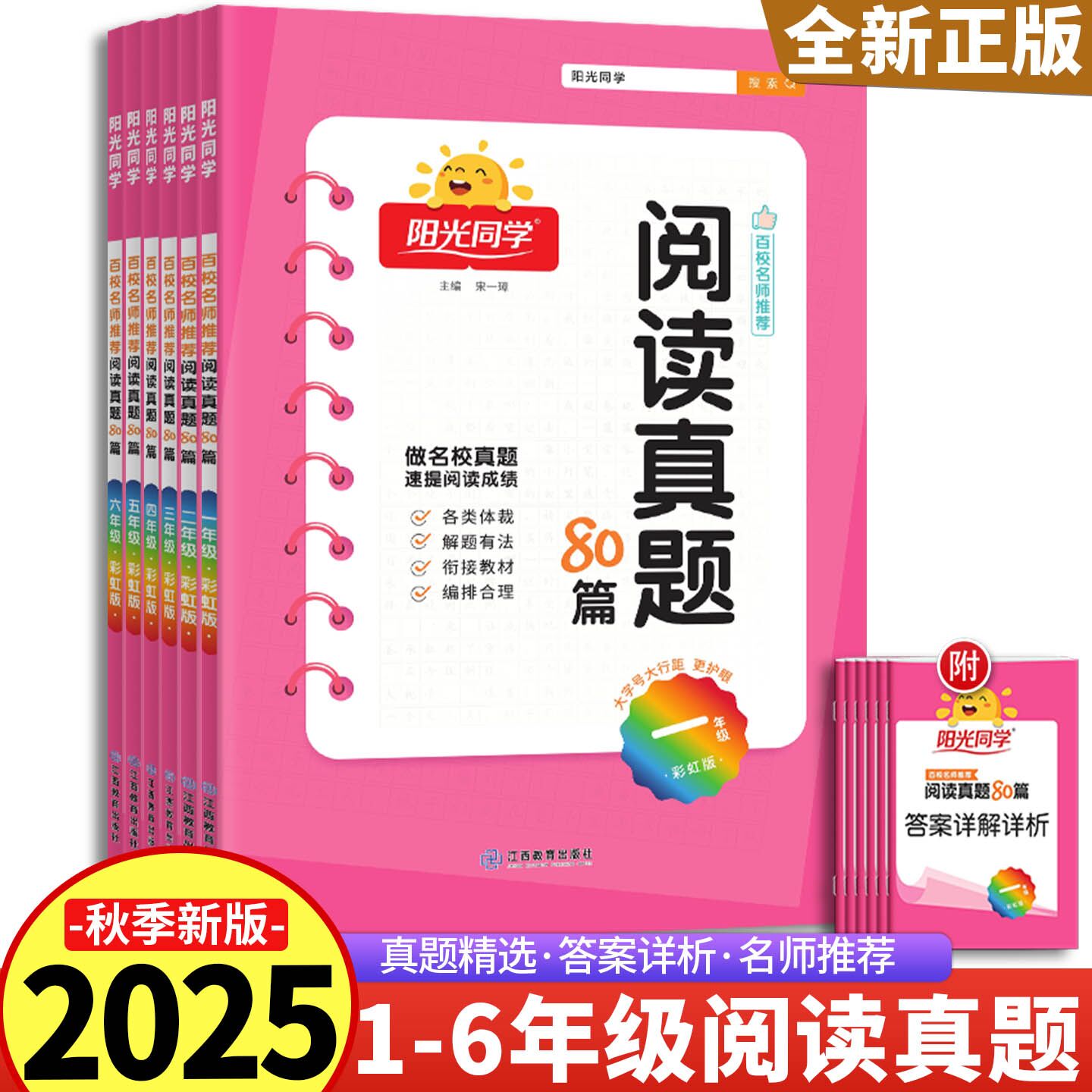 2025新版阳光同学阅读真题80篇彩虹版一二三四五六年级上册小学百校名师推荐同步练习阶梯阅读资料辅导书测试题作业本宇轩图书