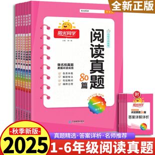 2025新版阳光同学阅读真题80篇彩虹版一二三四五六年级上册小学百校名师推荐同步练习阶梯阅读资料辅导书测试题作业本宇轩图书