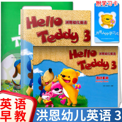 现货洪恩幼儿英语3 Hello Teddy可点读3-6岁儿童英语视频教学早教英语教材附光盘CD视频教学中班上册英语幼小衔接简装版第三册