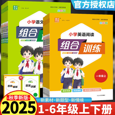 2025新版 小学语文阅读组合训练一二年级三四年级五六年级上下册英语阅读理解专项训练人教通用版短文完形填空通城成学典