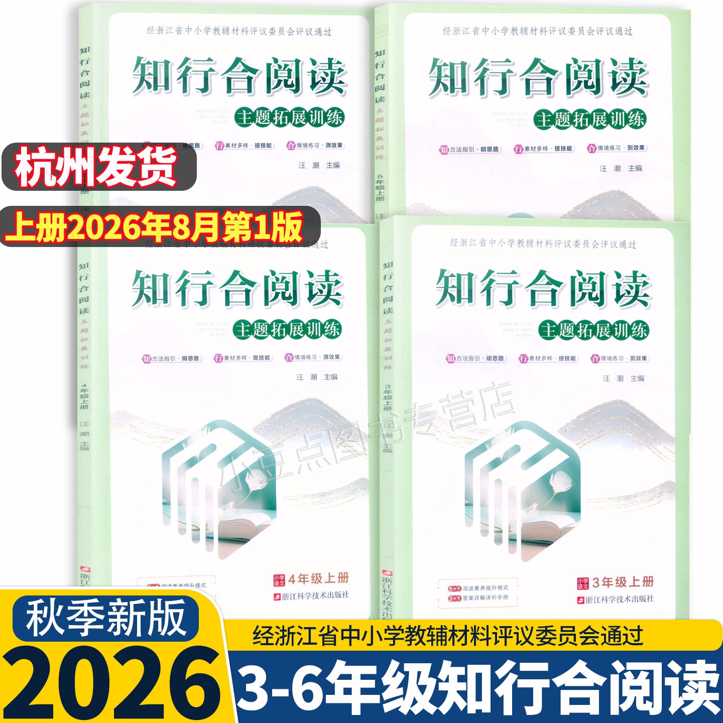 【2026新版】学校同款 知行合阅读主题拓展训练 三四五六年级上下册人教版 语文阅读3456年级下学期 浙江科学技术出版社 评议版