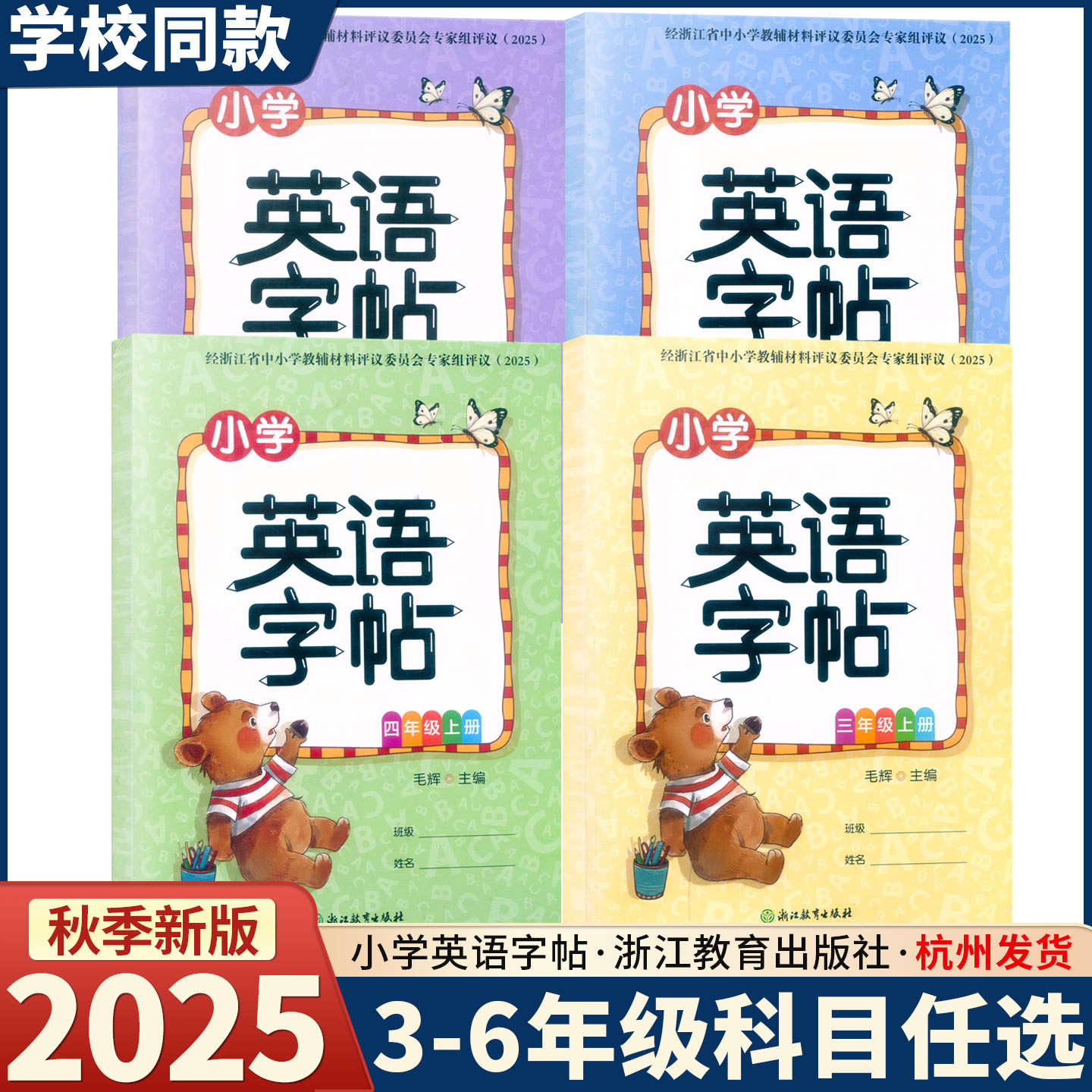 2025新版 小学英语字帖三四五六年级上下册人教版 毛辉主编 浙江教育出版社经3456年级浙江省中小学教辅材料评议委员会学年推荐,书籍/杂志/报纸,小学教辅,淘宝优惠券,粉丝福利购,淘宝优惠卷