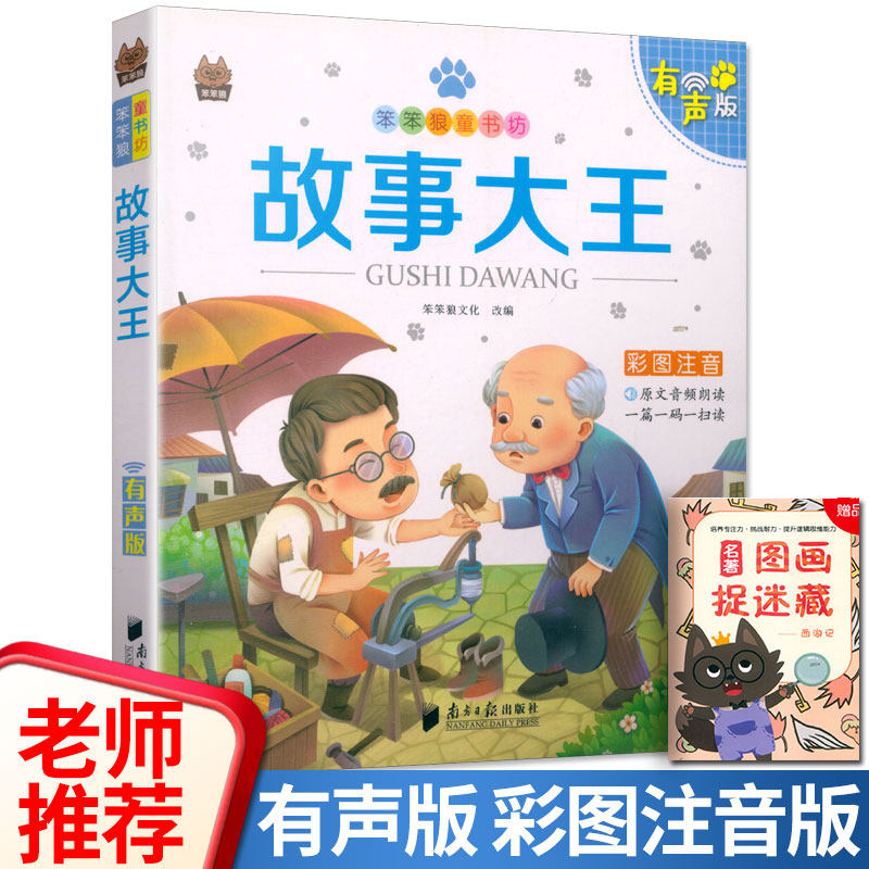 听故事 笨笨狼童书坊 故事大王 彩图注音版 原文音频朗读一篇一读无障碍阅读小学一二年级儿童课外书籍文学启蒙读物图书在类目 书籍/杂志/报纸, 儿童读物/教辅, 其它儿童读物中 - 来自Buy2taobao.com提供专业的淘宝代购服务