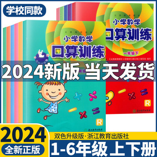 社 R课本配套小学生口算速算估算计算作业本天天练习册浙江教育出版 小学数学口算训练1一2二3三4四五六年级上册下册人教版 2024新版