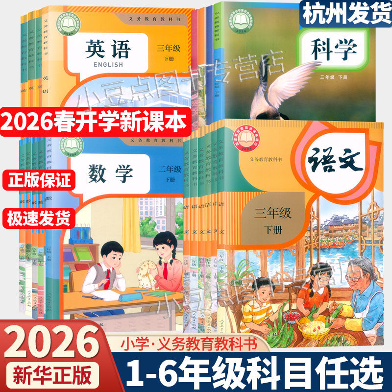 【浙江省课本】新华正版代购2026小学教材课本一二三四五六年级上下册语文数学英语科学123456年级教科书人教版pep版北师版
