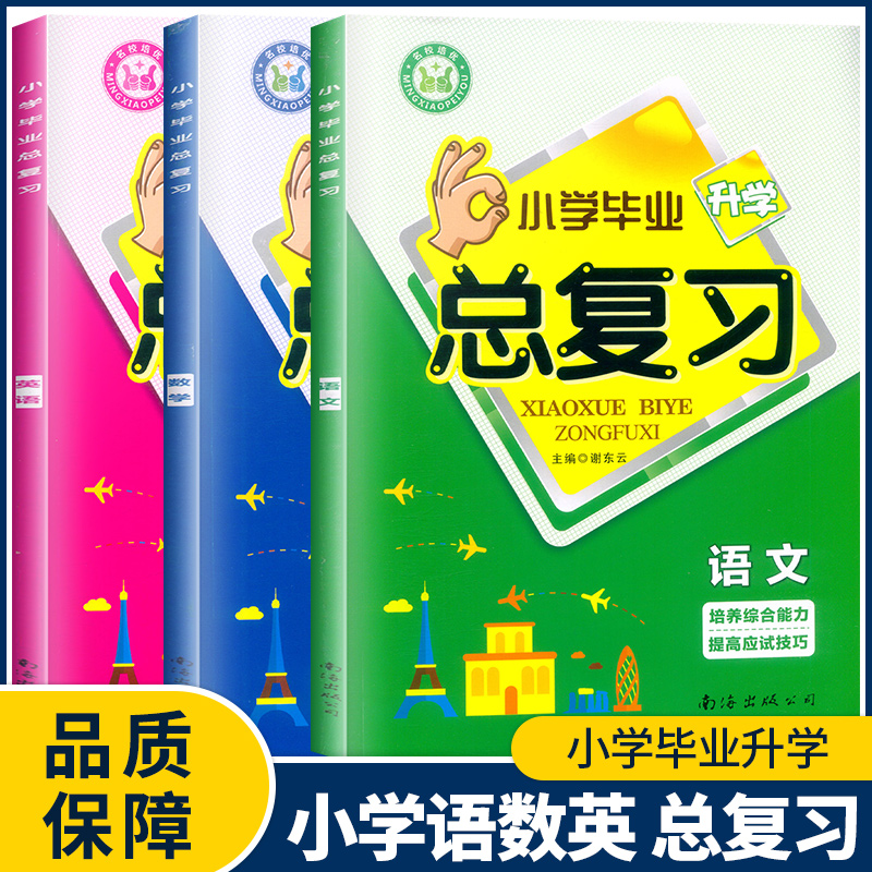 2023新版名校培优 小学毕业升学总复习语文数学英语全册任选综合复习