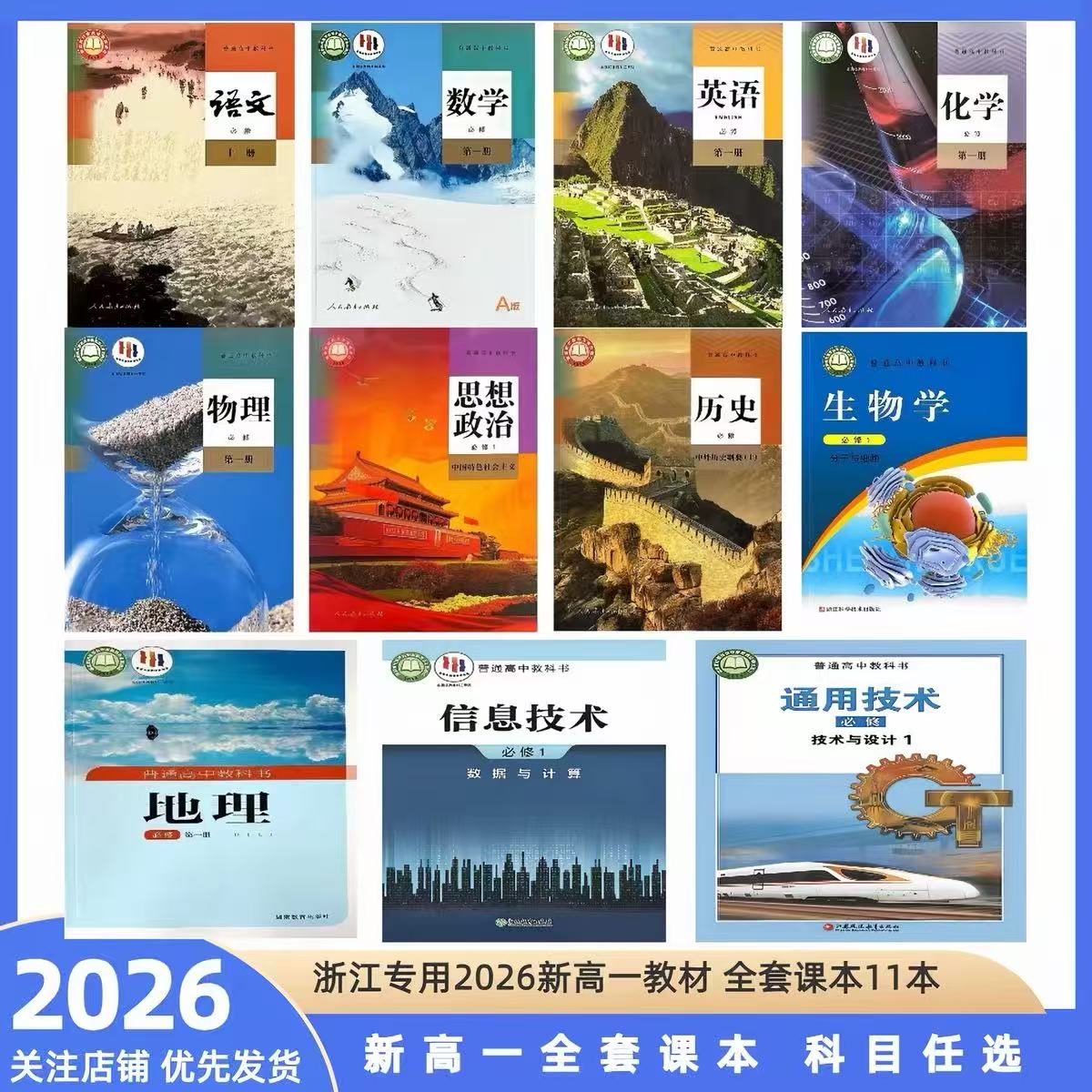 2026新高一课本 语文数学英语物理化学生物历史地理思想政治信息技术通用 必修第一册1上册 人教版浙科版湘教浙教苏教教材学生用书图片