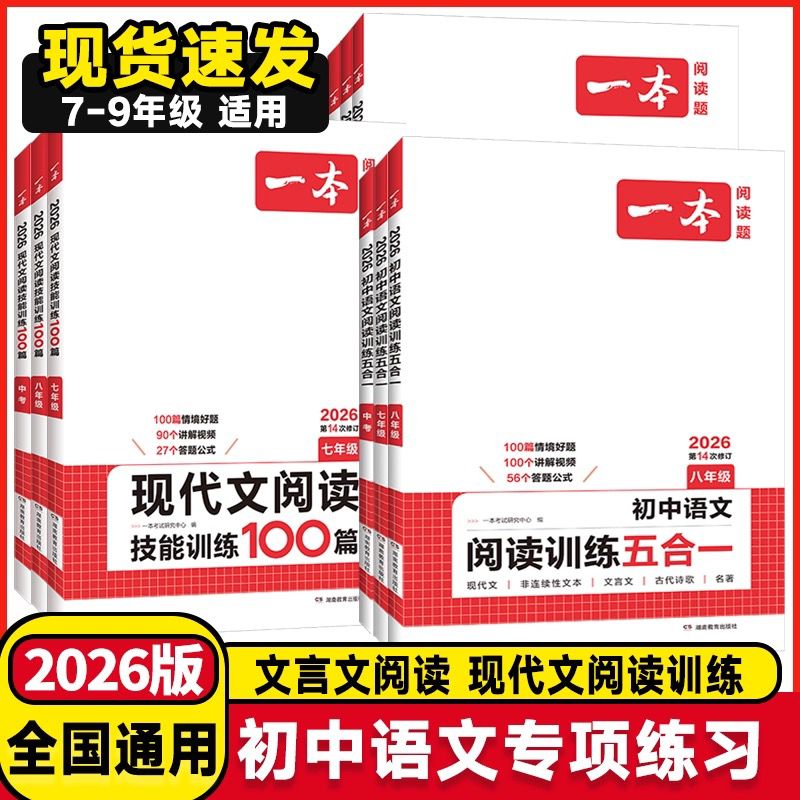2026版一本初中语文阅读训练五合一七年级八年级九年级中考现代文文言文古诗阅读理解专项训练书初一初二初三真题100篇课外练习册