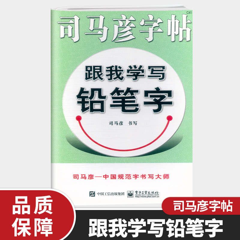 司马彦字帖 跟我学写铅笔字 小学生硬笔字练字帖 基本笔画 偏旁部首 间架结构 司马彦正楷字帖一二年级小学生12年级写字练