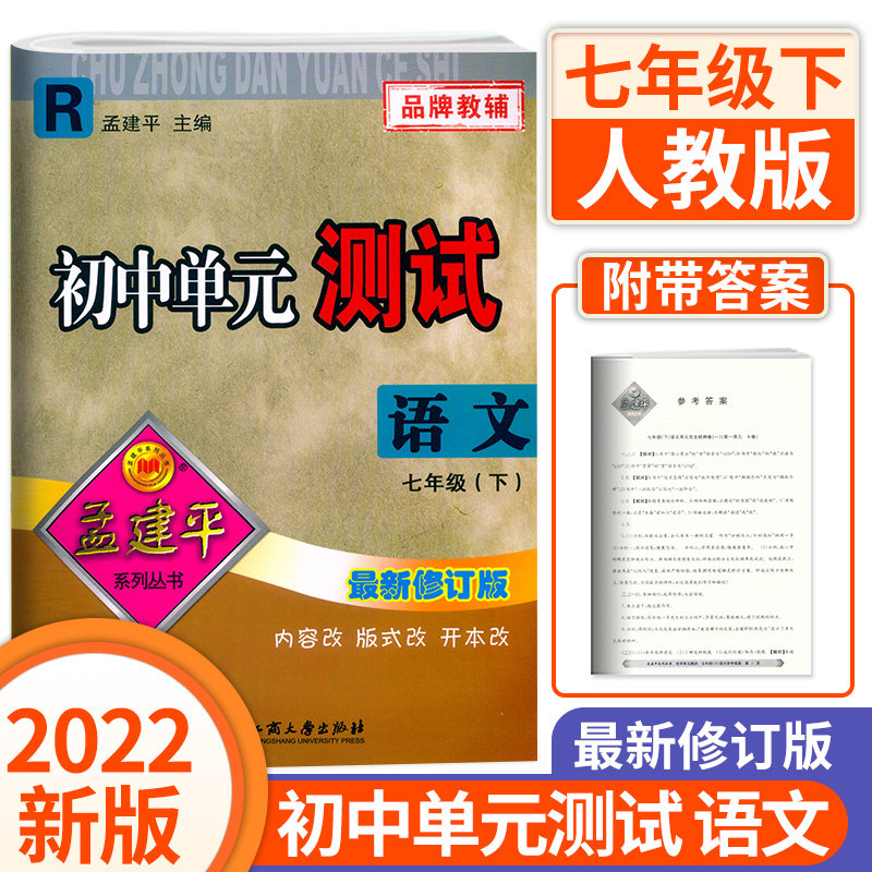 2022春孟建平初中单元测试语文七年级下册人教版语文课本教材同步单元