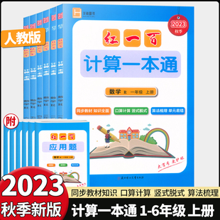 2023秋季新版红一百数学计算一本通一二三四五六年级上册人教版口算应用题竖式脱式同步教材知识全面算法梳理单元易错能力过关检测
