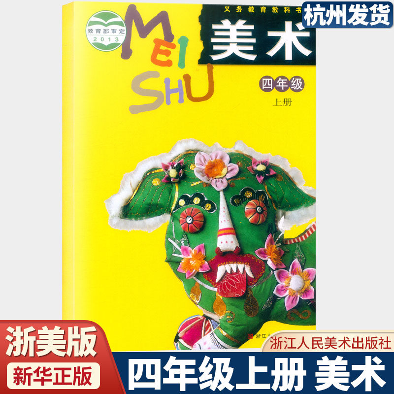 2025新版义务教育教科书 美术 四年级上册 浙美版 教材课本 浙江人民美术出版社4年级上学期学生用书,书籍/杂志/报纸,中学教材,淘宝优惠券,粉丝福利购,淘宝优惠卷