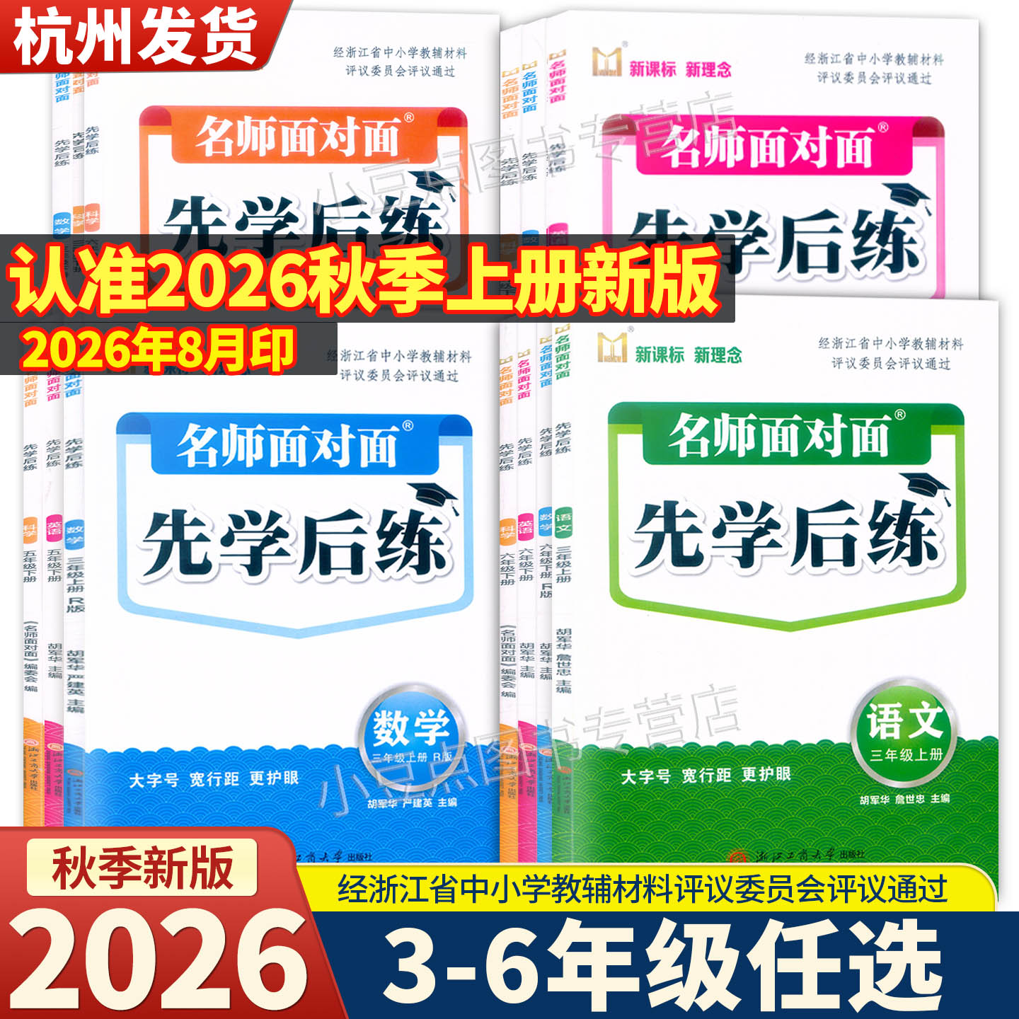 2026新版 名师面对面先学后练 评议版 三四五六年级上下册语文数学英语科学人教版北师版评议委员会专家组评议