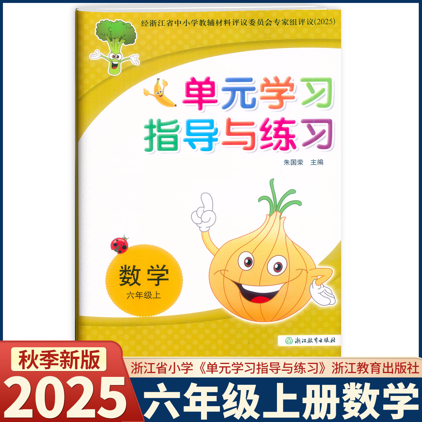 2025新版 单元学习指导与练习 数学 六年级上册人教版 浙江教育出版社 评议委员会专家组评议（2025）