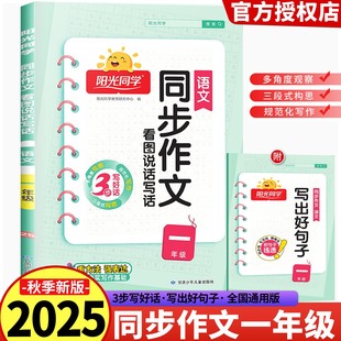 2025新版 阳光同学同步作文看图说话写话写出好句子 一年级上册下册小学1年级 小学生1年级语文作文入门训练日记起步练习辅导书