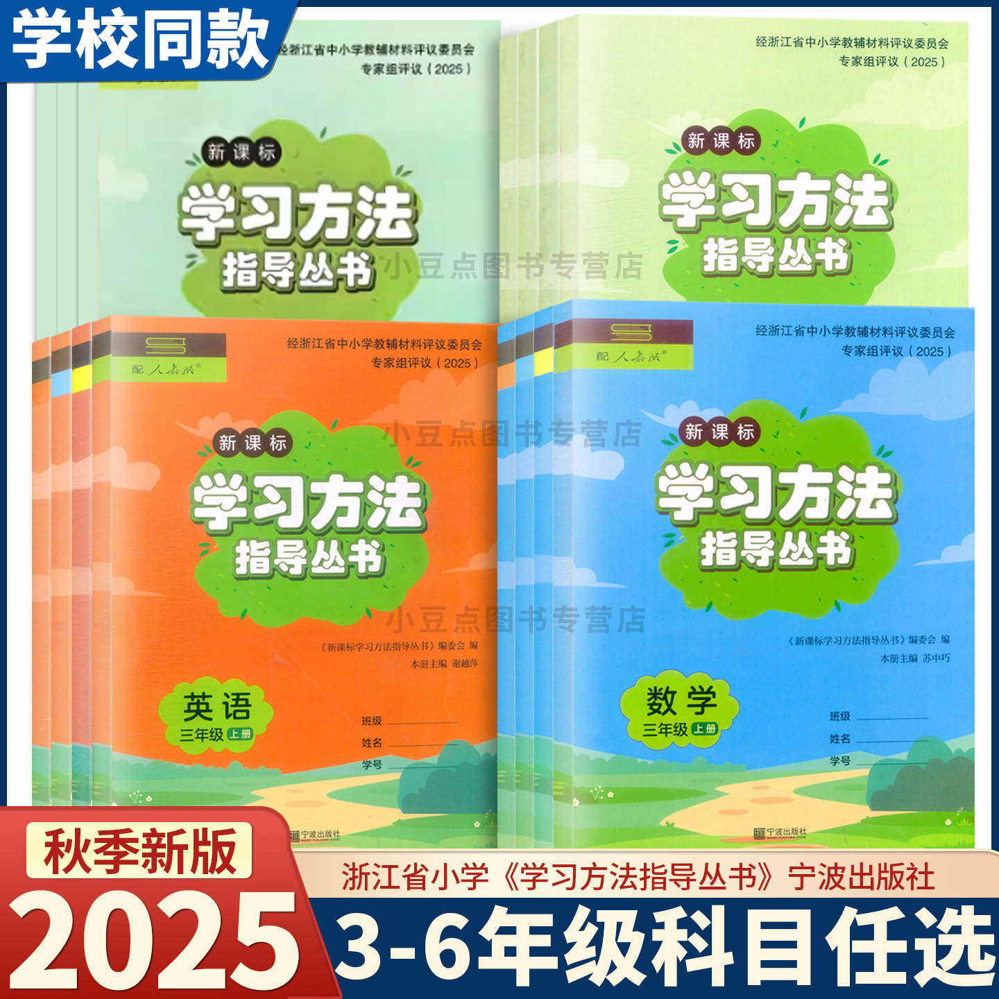 2025新版 新课标学习方法指导丛书 语文数学英语科学 三四五六年级上下册 人教版教科版 宁波出版社