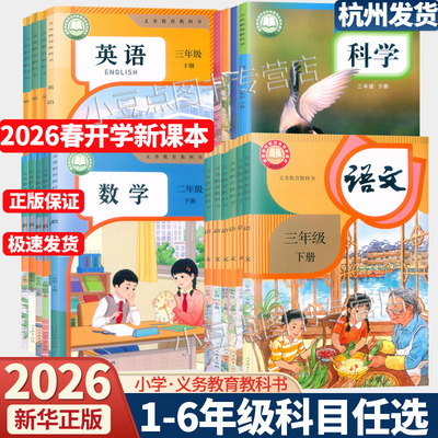 【浙江省课本】2026新版小学教材课本一二三四五六年级上下册语文数学英语科学123456年级教科书人教版pep版北师版全套教材