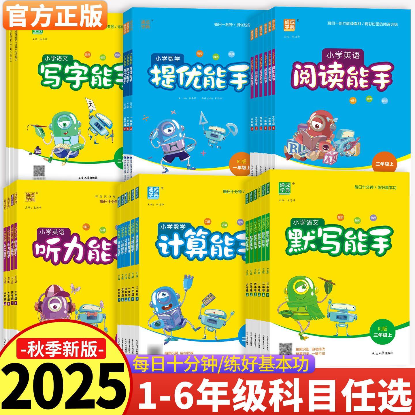 2025新版小学语文默写能手一二三四五年级六年级上下册人教版北师版数学计算提优英语听力阅读看拼音写词语口算速算应用题通城学典