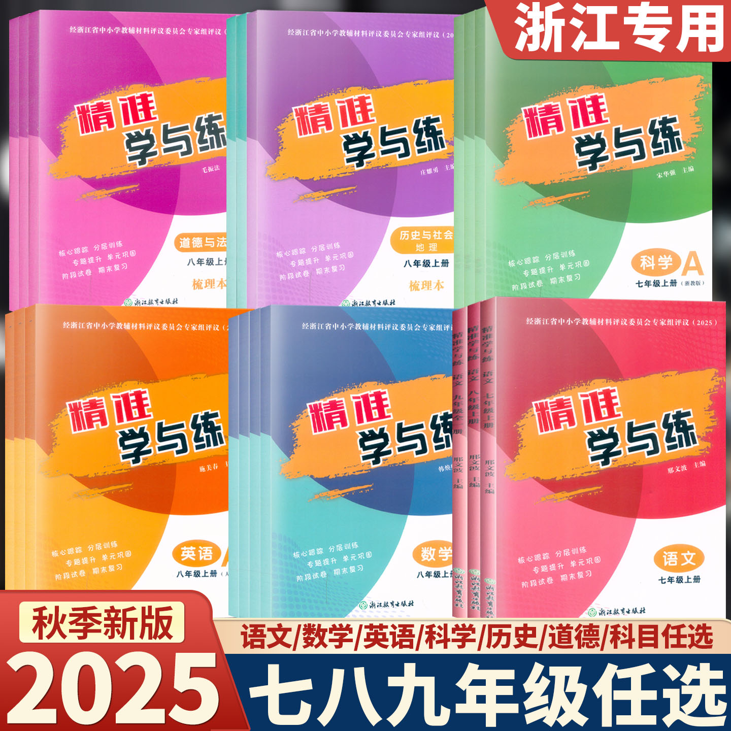2025新版 精准学与练 语文数学英语科学历史道德与法治 七八九年级上册 人教版浙教版 浙江教育出版社 评议委员会专家组评议