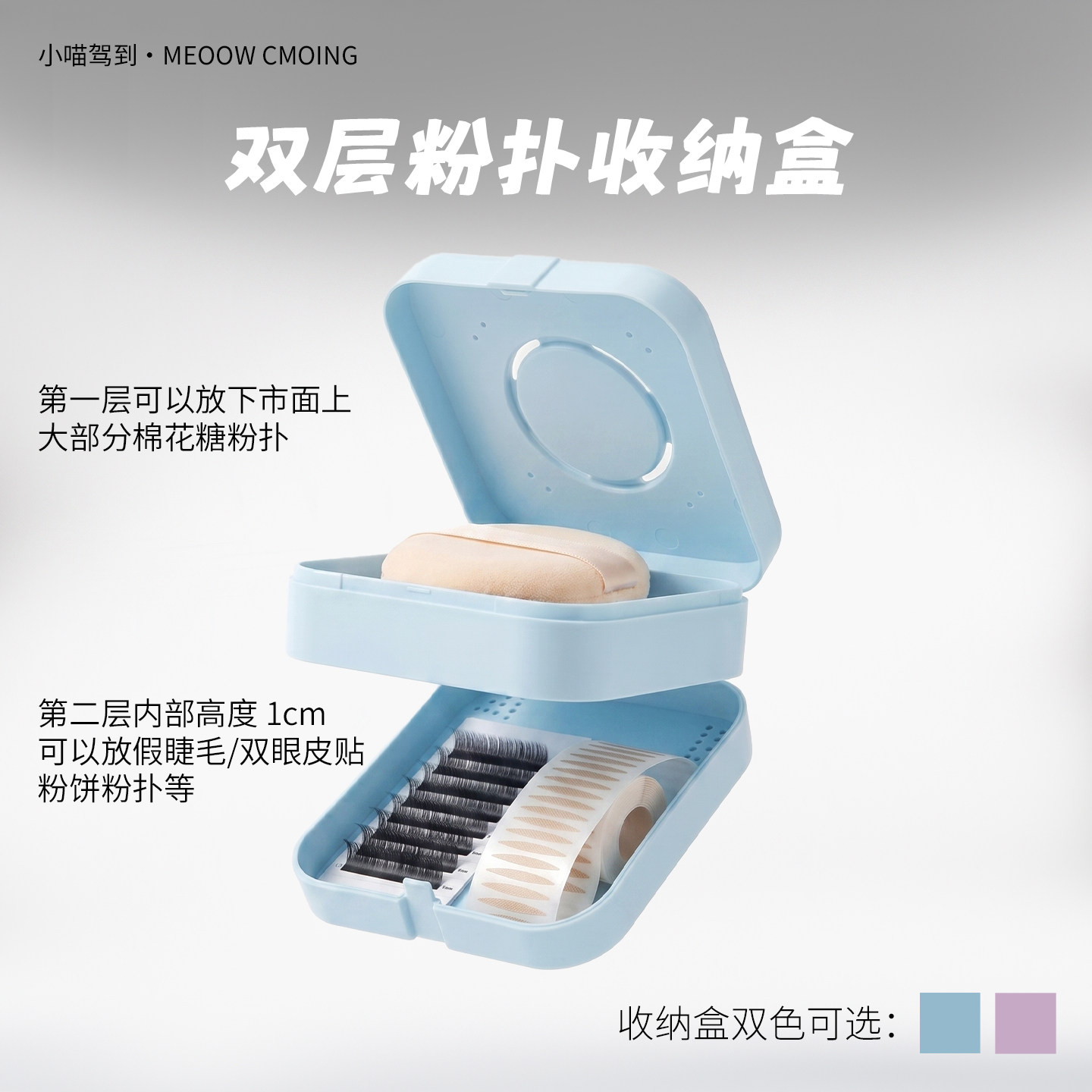 小喵驾到·双层粉扑收纳盒 棉花糖气垫粉扑双眼皮贴假睫毛收纳图片