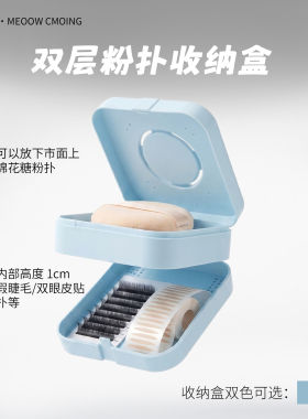 小喵驾到·双层粉扑收纳盒 棉花糖气垫粉扑双眼皮贴假睫毛收纳