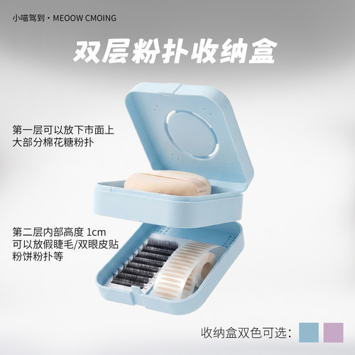 小喵驾到·双层粉扑收纳盒 棉花糖气垫粉扑双眼皮贴假睫毛收纳